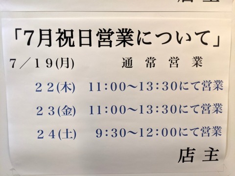 ラーメン二郎西台駅前店 祝日営業
