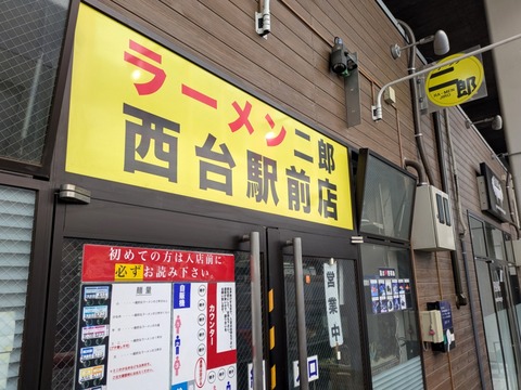 ラーメン二郎 西台駅前店＠西台 : Just Visit