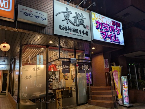 東横 (1)