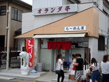 オランダ亭　外観