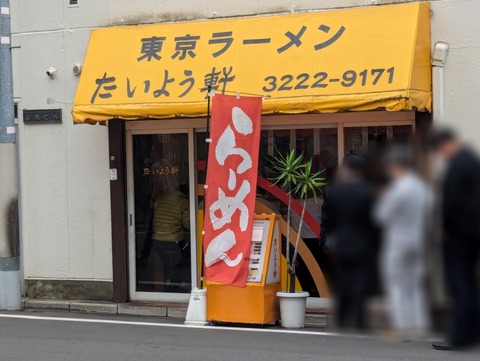 たいよう軒 外観