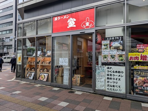 漢ラーメン室 (7)