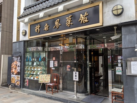 新世界菜館 外観