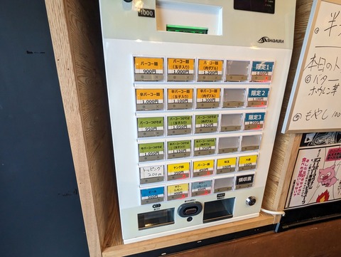 板橋パーコーパーコー　券売機