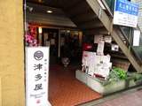津多屋 外観