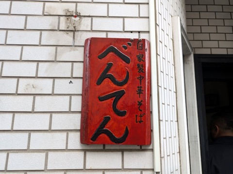 べんてん (3)