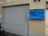 青島ラーメン 外観