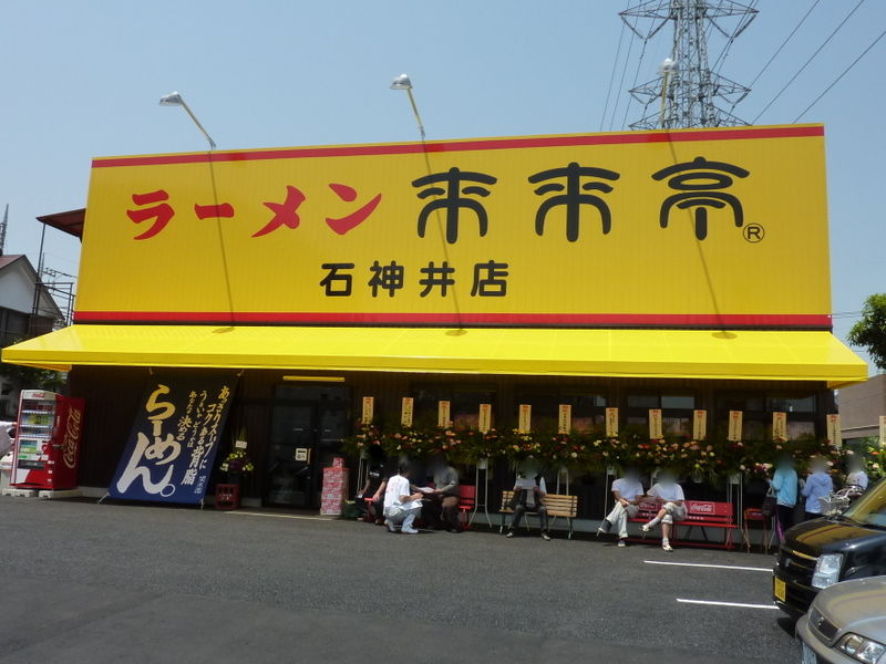 Just Visit ラーメン来来亭 石神井店＠武蔵関