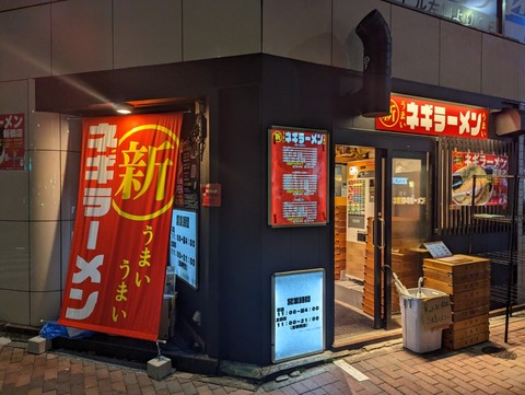 〇新ネギラーメン 外観
