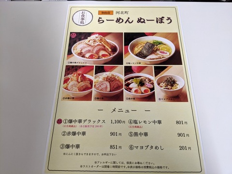 らーめん ぬーぼう メニュー