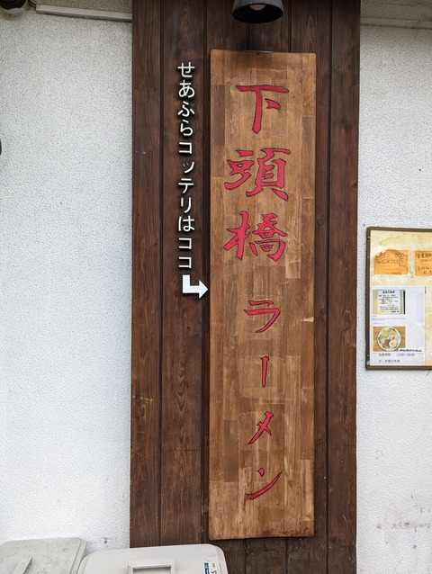 下頭橋ラーメン　看板
