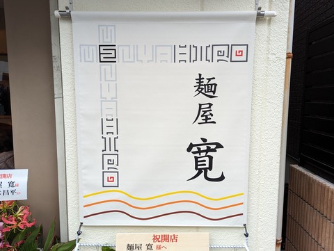 麺屋寛 看板