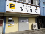 ラーメン ろたす 外観