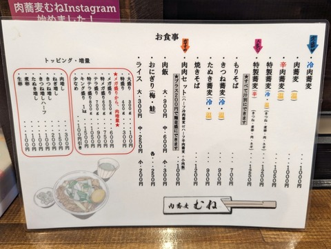 肉蕎麦むね メニュー
