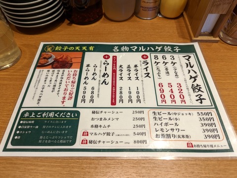 餃子の天天有 メニュー