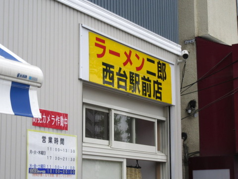 ラーメン二郎西台 看板