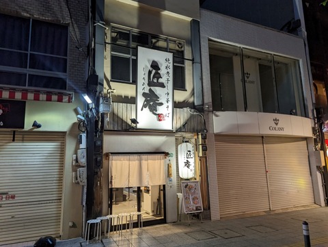 匠庵 外観