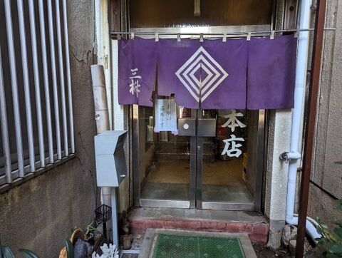 三枡 入口