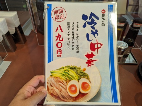 天下一品 冷やし中華