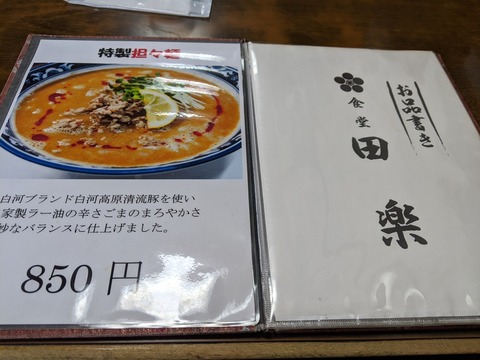 田楽食堂　担々麺メニュー