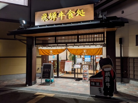 味蔵 外観