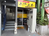 五味五香　外観