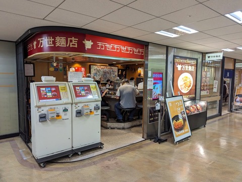 万世 外観