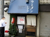 かずや外観