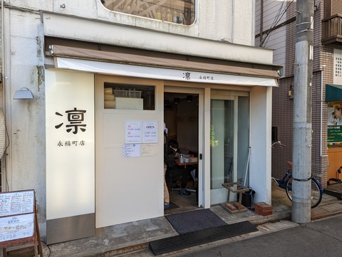 凛 永福町店 永福町 Just Visit