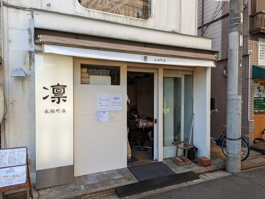 凛 永福町店 永福町 Just Visit