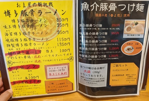 おま屋　豚骨メニュー