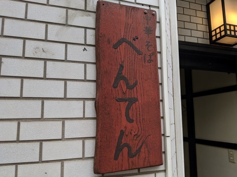べんてん 看板