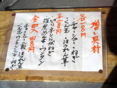 まるよし商店 増し具材