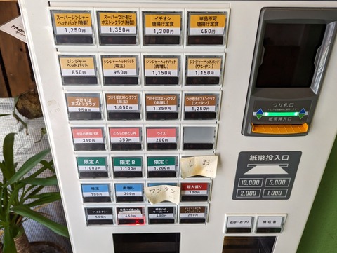 ジンジャーヘッドバッド 券売機