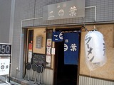 二葉 外観