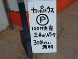 カッパハウス　駐車場