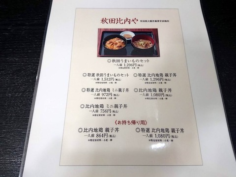 栄屋本店 秋田比内や メニュー
