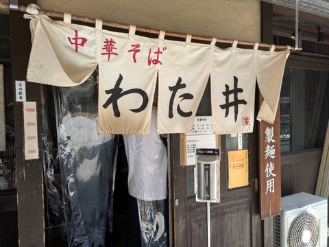 わた井 暖簾