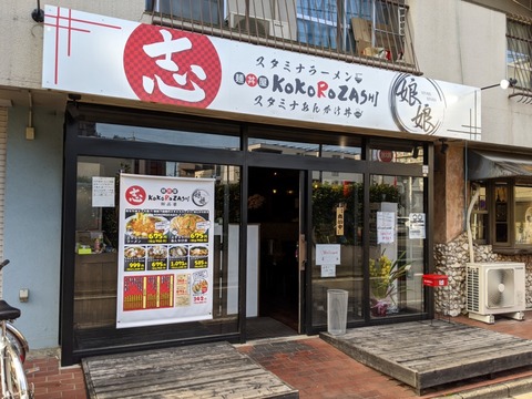 KOKOROZASHI 外観