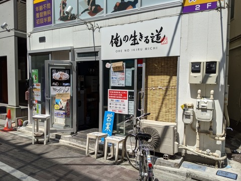 俺の生きる道 外観