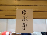 ぼぶ亭 (2)