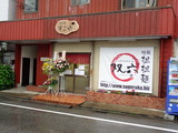 担担麺すご六 外観