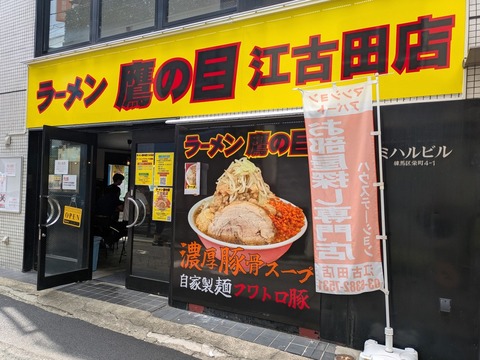 ラーメン鷹の目 (6)