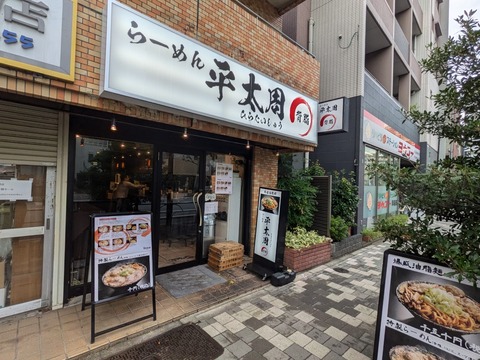 平太周 外観