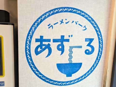 あずーる (5)
