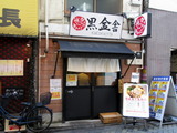 黒金舎　外観