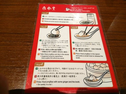 鼎泰豊 食べ方