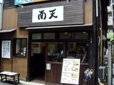南天 外観