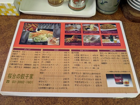 桜台の餃子家 メニュー