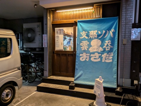 おさだ 外観
